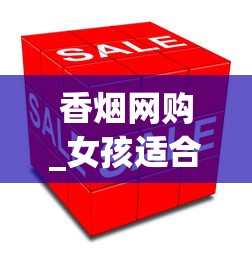 香烟网购_女孩适合抽什么细烟_中华红香烟多少钱一包
