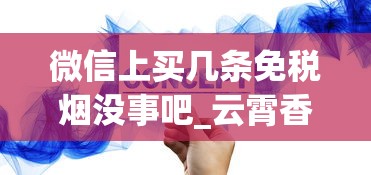 微信上买几条免税烟没事吧_云霄香烟哪里发货的_国外1688香烟网烟草犯法吗