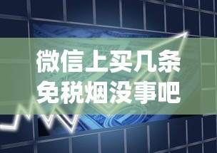 微信上买几条免税烟没事吧_云霄香烟哪里发货的_国外1688香烟网烟草犯法吗