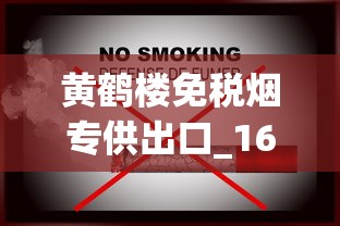 黄鹤楼免税烟专供出口_1688烟草_黄鹤楼雪之梦3号香烟的市场现状