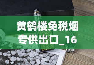 黄鹤楼免税烟专供出口_1688烟草_黄鹤楼雪之梦3号香烟的市场现状