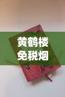 黄鹤楼免税烟专供出口_1688烟草_黄鹤楼雪之梦3号香烟的市场现状