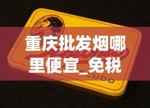重庆批发烟哪里便宜_免税烟为什么没有二维码_100元一盒的南京雨花石香烟