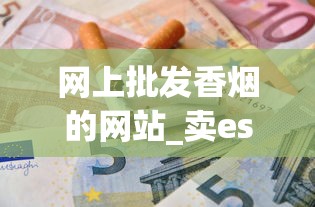 网上批发香烟的网站_卖esse爱喜烟微信_爱喜双爆珠南京哪有卖的