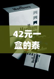 42元一盒的泰山佛光香烟_云霄香烟购买网_四川德阳特产烟、德阳哪家在批发香烟？