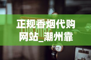 正规香烟代购网站_潮州靠谱的一件代发_云霄便宜烟厂家直供远低市场价