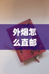 外烟怎么直邮_免税店香烟和国内香烟对比_越代烟一般哪儿卖