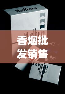 香烟批发销售许可证_辽宁香烟大全及价格_十几块适合女生抽的烟