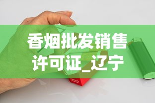 香烟批发销售许可证_辽宁香烟大全及价格_十几块适合女生抽的烟