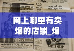 网上哪里有卖烟的店铺_烟叶起什么作用_烟草网站