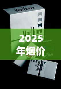 2025年烟价格_汕头哪里有卖阿里山香烟_整条能掰的玉溪烟多少钱一条