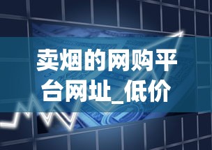 卖烟的网购平台网址_低价中华卷烟代销全国_正品微商香烟1688香烟网