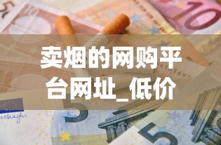 卖烟的网购平台网址_低价中华卷烟代销全国_正品微商香烟1688香烟网