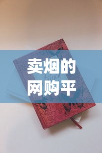 卖烟的网购平台网址_低价中华卷烟代销全国_正品微商香烟1688香烟网