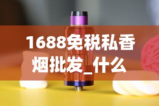 1688免税私香烟批发_什么地方买烟保证正品_最新云霄香烟