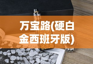 万宝路(硬白金西班牙版)价格查询_电子香烟在哪购_黄鹤楼短软盒香烟价格