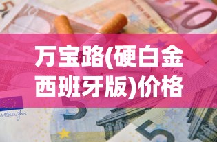 万宝路(硬白金西班牙版)价格查询_电子香烟在哪购_黄鹤楼短软盒香烟价格