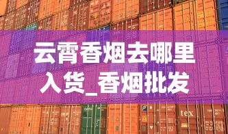 广东深圳香烟批发网购有限公司_平安1961细烟香烟价格_在哪里可以买福建云霄系的的精仿烟