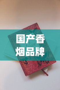 国产香烟品牌大全_专供出口香烟性价比排名_爱喜香烟在哪个网站可以买到