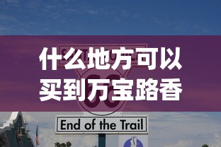 什么地方可以买到万宝路香烟_2025最贵的烟排名_上海最出名的烟
