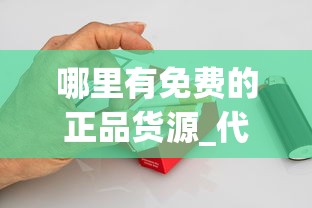 哪里有免费的正品货源_代购免税烟免税网_云霄香烟总仓批发一手货