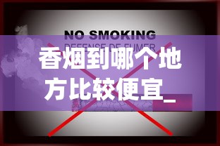 香烟到哪个地方比较便宜_有没有买烟的微信小程序_一手香烟免费供应