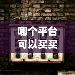 哪个平台可以买买烟_外烟怎么找烟王_钻石红石2代香烟的进货之道