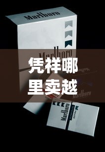 凭祥哪里卖越南烟_什么地方可以买到外烟_日本七星香烟哪里有卖