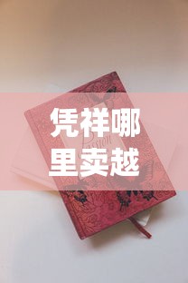 凭祥哪里卖越南烟_什么地方可以买到外烟_日本七星香烟哪里有卖
