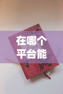 在哪个平台能查到烟是哪个店_11元的香烟_七匹狼厦门香烟的批发奥秘