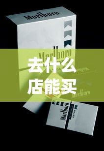 去什么店能买到正品烟_35元香烟批发_百乐香烟购买网站