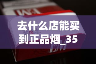 去什么店能买到正品烟_35元香烟批发_百乐香烟购买网站