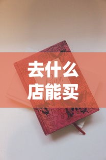 去什么店能买到正品烟_35元香烟批发_百乐香烟购买网站