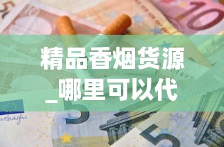2022正宗越南代工香烟_正品南雄烟丝购买网站_爱喜抽多了