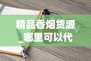 精品香烟货源_哪里可以代卖香烟_海淘烟的购买方法