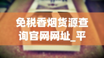 免税香烟货源查询官网网址_平时不常见的好烟哪里买_爱喜香烟怎么爆珠味更浓