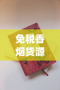 云霄免税香烟一手货源总仓批发厂家微信_低价烟草批发_广东越代货