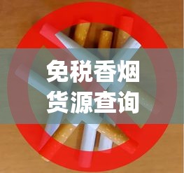 免税香烟货源查询官网网址_平时不常见的好烟哪里买_爱喜香烟怎么爆珠味更浓