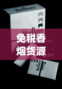免税香烟货源查询官网网址_平时不常见的好烟哪里买_爱喜香烟怎么爆珠味更浓