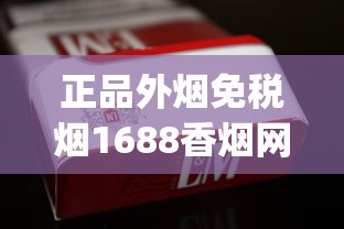 正品外烟免税烟1688香烟网_防城港一手香烟_翡翠烟8000一条