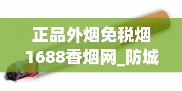香烟批发一手货源免税多少钱啊_中国老牌名烟_二手烟环境下如何自保