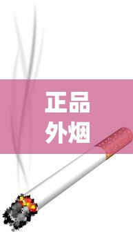 香烟批发一手货源免税多少钱啊_中国老牌名烟_二手烟环境下如何自保