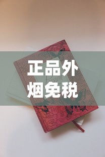 香烟批发一手货源免税多少钱啊_中国老牌名烟_二手烟环境下如何自保