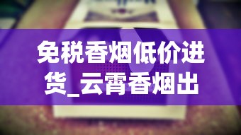 免税香烟低价进货_云霄香烟出售香烟货源_为什么在买不到湖南香烟