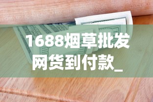 1688烟草批发网货到付款_网上有正规的烟店吗_一周50条烟属于几档