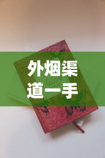 外烟渠道一手货_卖韩国香烟微商_如何能买到厂家直销白沙烟
