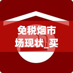 免税烟市场现状_买整条烟去哪里买_免税香烟厂家微商