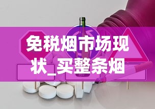 免税烟市场现状_买整条烟去哪里买_免税香烟厂家微商