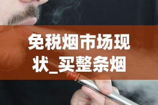 免税烟市场现状_买整条烟去哪里买_免税香烟厂家微商