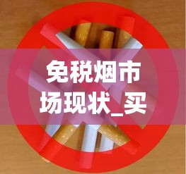免税烟市场现状_买整条烟去哪里买_免税香烟厂家微商